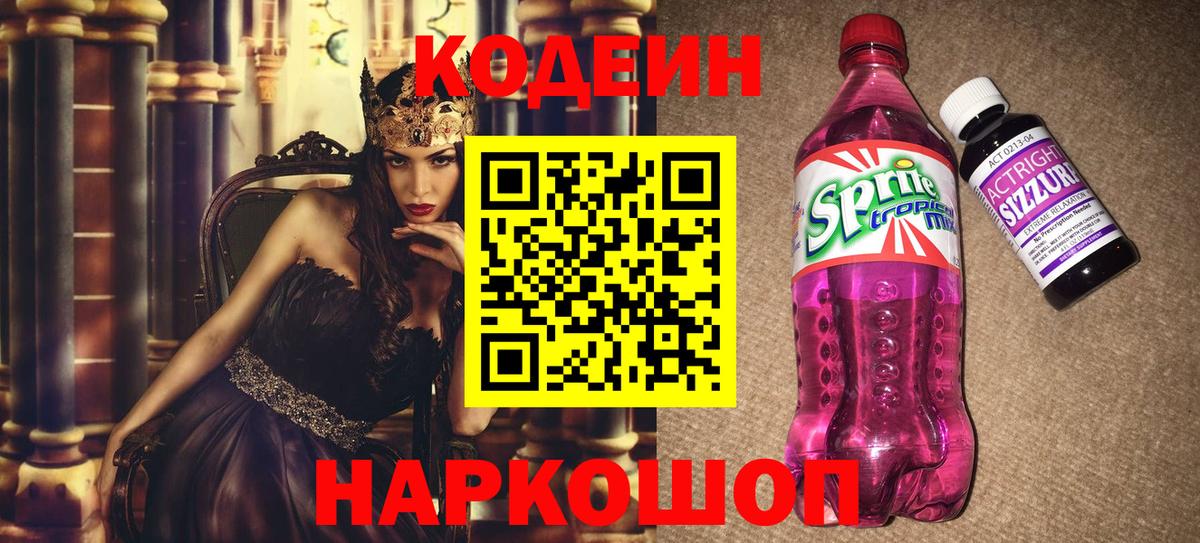Кодеин Purple Drank  Вход с VPN  Протвино 